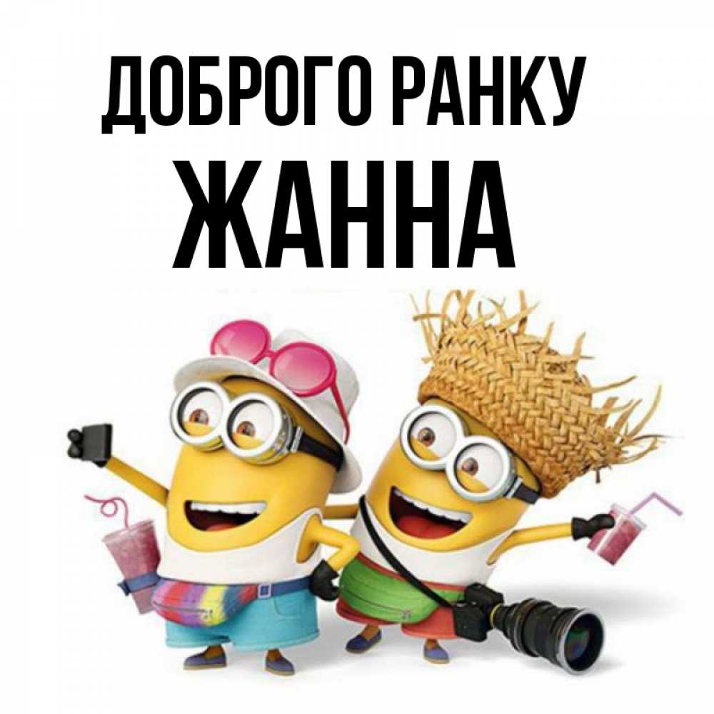Открытка на каждый день з підписом, Жанна Доброго ранку карнавал Прикольна листівка з побажанням онлайн скачати безкоштовно 