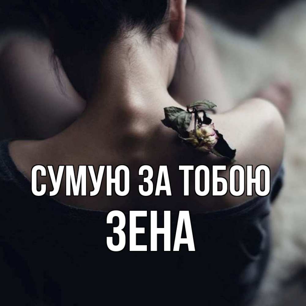 Открытка на каждый день з підписом, Зена Сумую за тобою засох цветок Прикольна листівка з побажанням онлайн скачати безкоштовно 