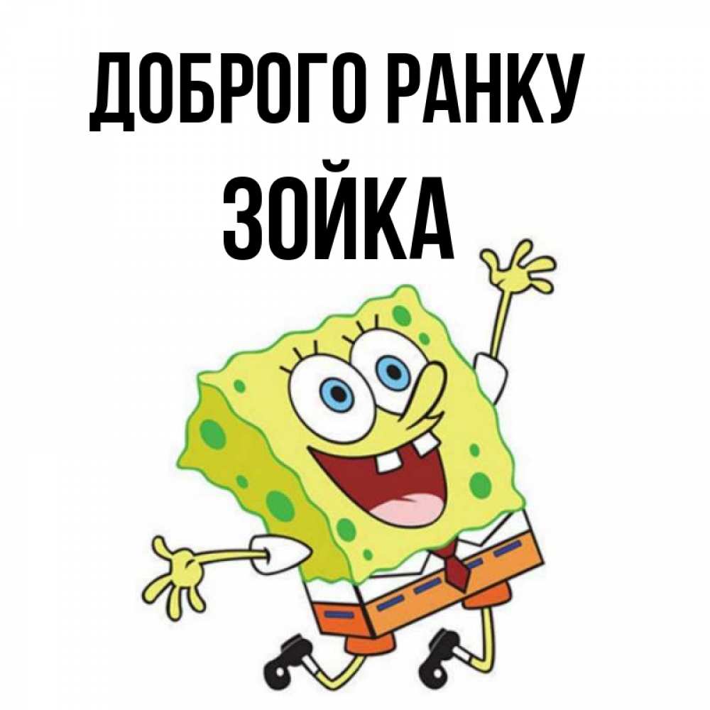 Открытка на каждый день з підписом, Зойка Доброго ранку улыбающийся спанч Боб Прикольна листівка з побажанням онлайн скачати безкоштовно 