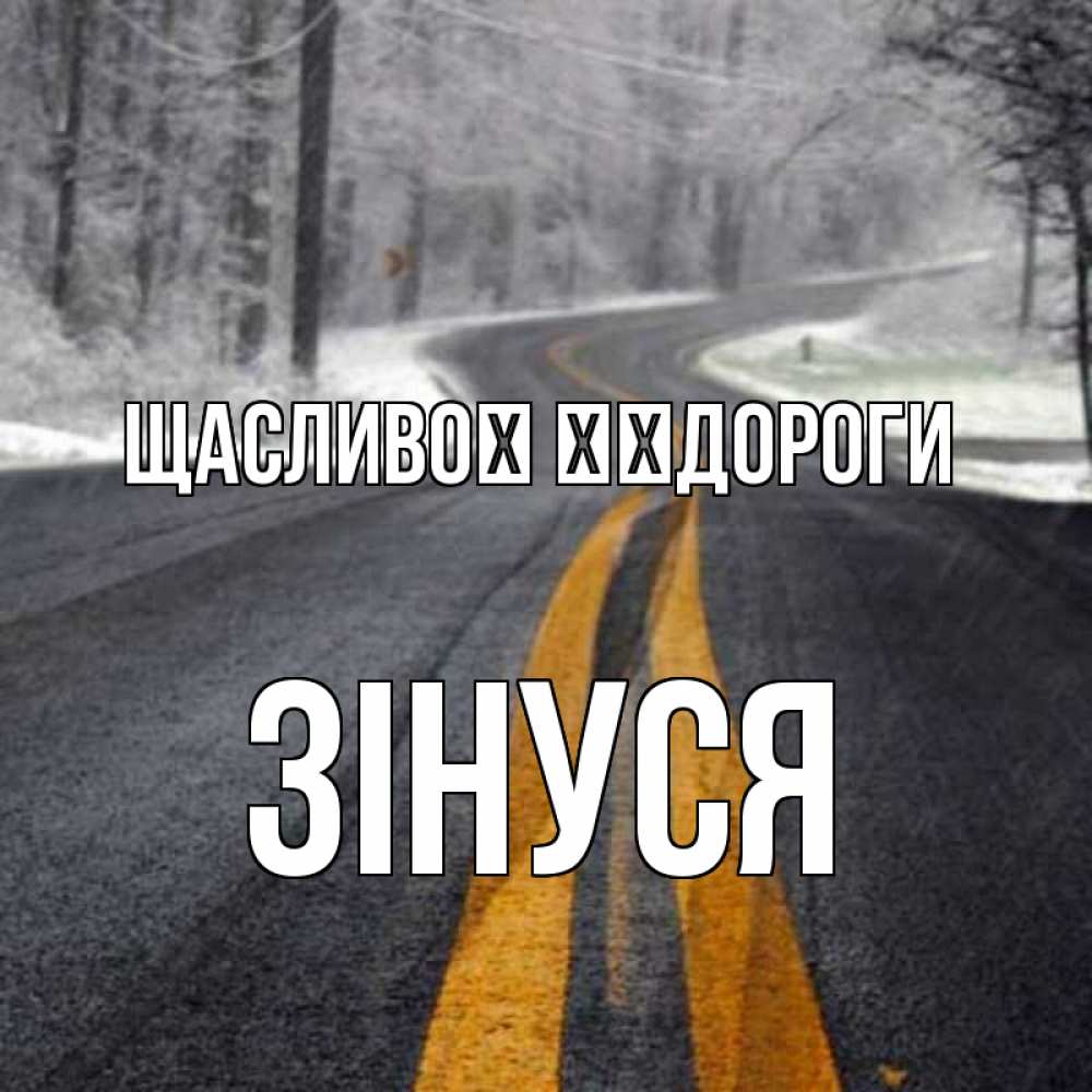 Открытка на каждый день з підписом, Зінуся Щасливої ​​дороги хорошего вам путешествия Прикольна листівка з побажанням онлайн скачати безкоштовно 