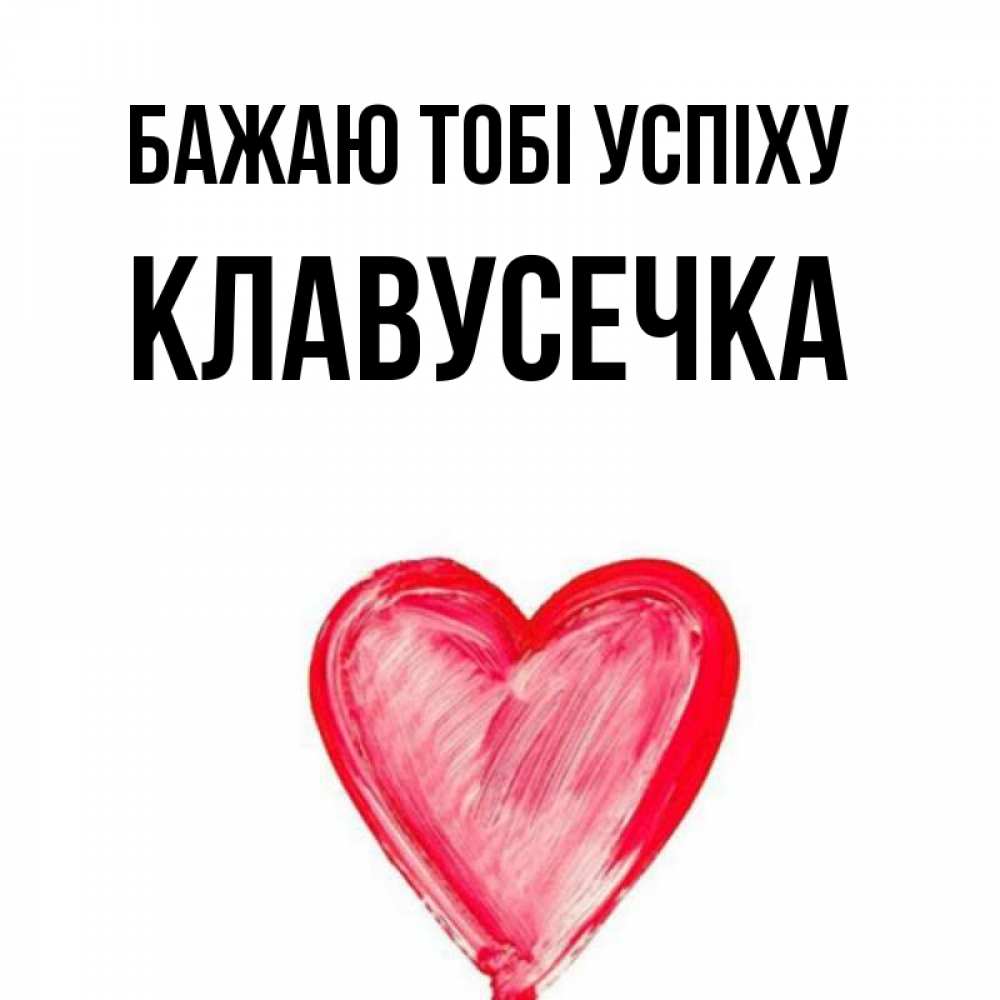 Открытка на каждый день з підписом, Клавусечка Бажаю тобі успіху рисунок маркером Прикольна листівка з побажанням онлайн скачати безкоштовно 