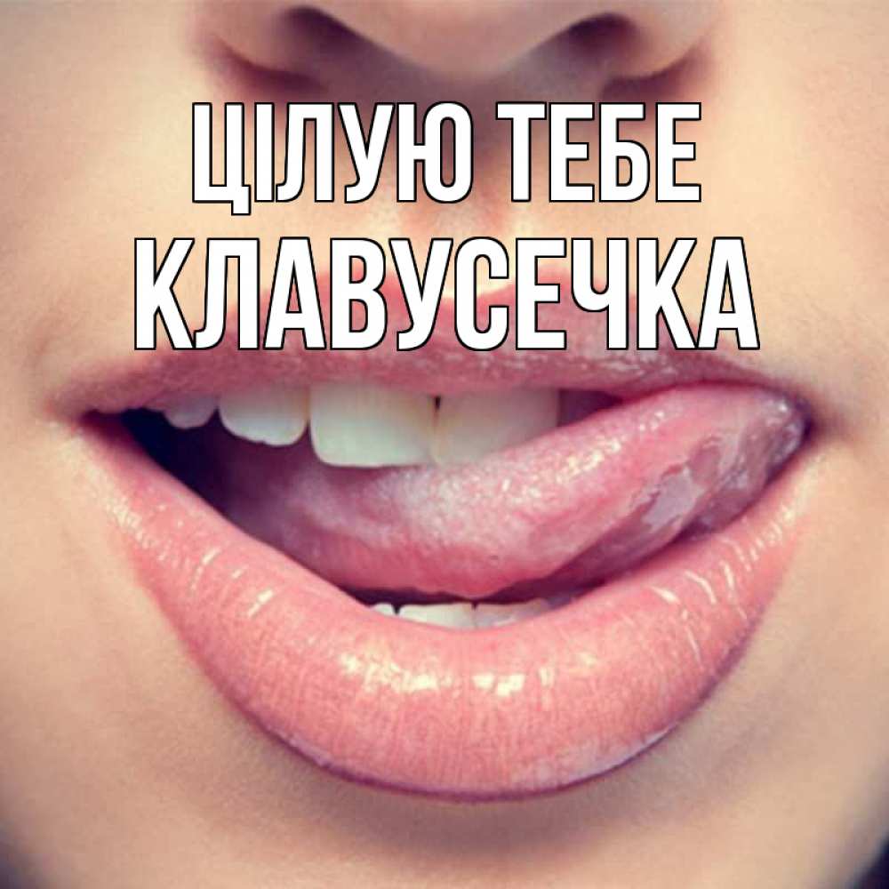 Открытка на каждый день з підписом, Клавусечка Цілую тебе губы с языком Прикольна листівка з побажанням онлайн скачати безкоштовно 