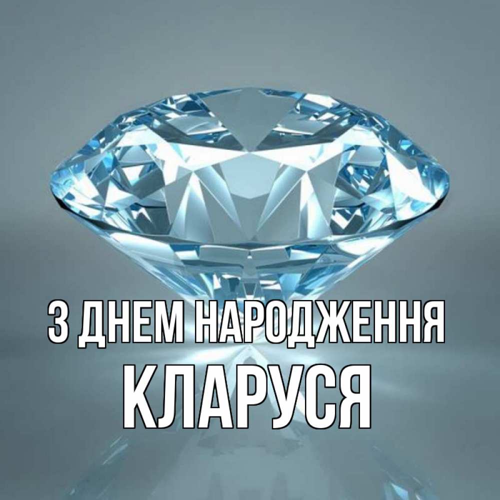 Открытка на каждый день з підписом, Кларуся З Днем народження с бриллиантом голубого цвета Прикольна листівка з побажанням онлайн скачати безкоштовно 