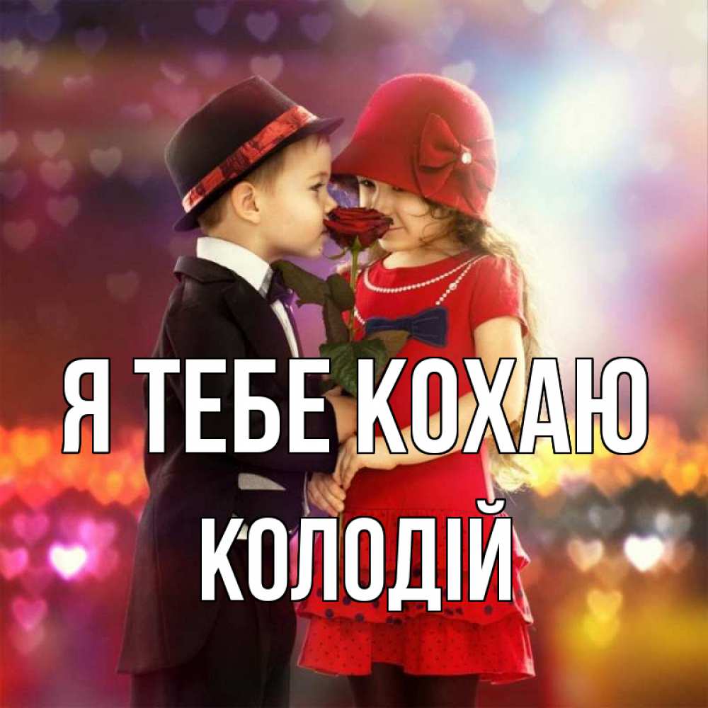 Открытка на каждый день з підписом, Колодій Я тебе кохаю черное и красное и роза Прикольна листівка з побажанням онлайн скачати безкоштовно 
