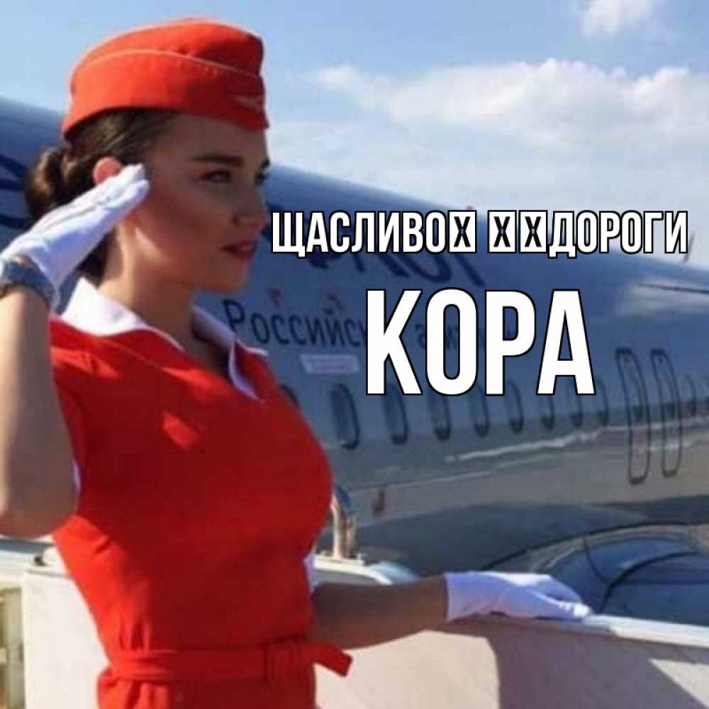 Открытка на каждый день з підписом, Кора Щасливої ​​дороги чудесного полета Прикольна листівка з побажанням онлайн скачати безкоштовно 