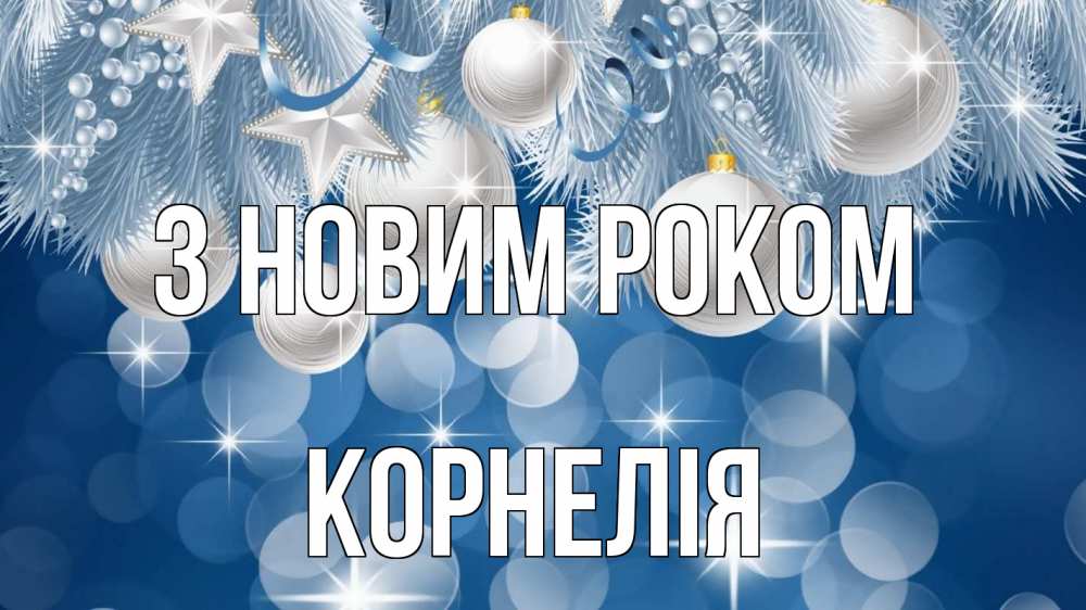 Открытка на каждый день з підписом, Корнелія З новим роком елочные игрушки Прикольна листівка з побажанням онлайн скачати безкоштовно 