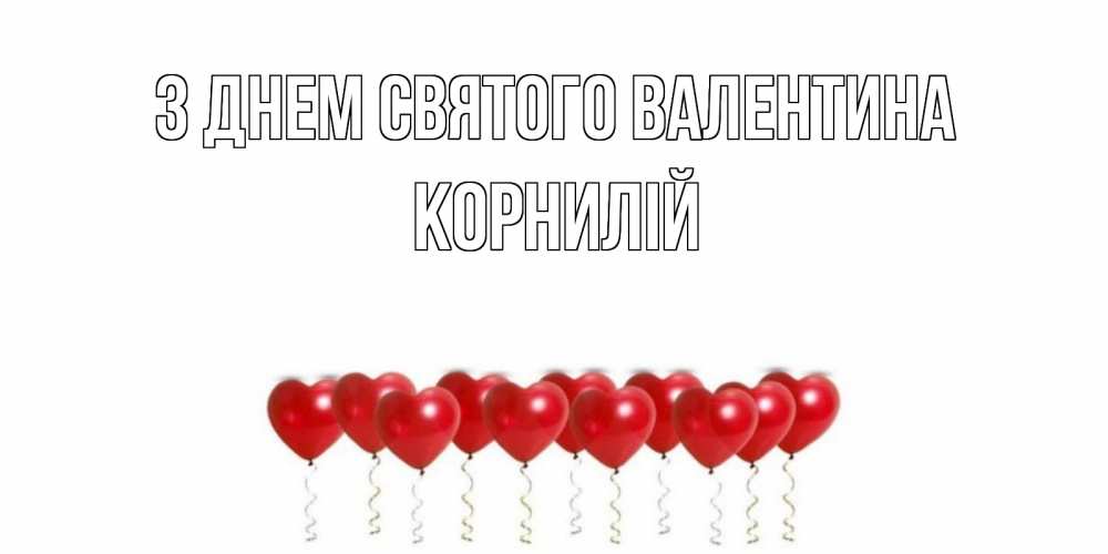 Открытка на каждый день з підписом, Корнилій З Днем Святого Валентина Поздравляю с днем всех влюбленных тебя моя родная Прикольна листівка з побажанням онлайн скачати безкоштовно 
