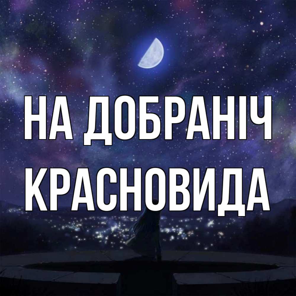 Открытка на каждый день з підписом, Красновида На добраніч набережная Прикольна листівка з побажанням онлайн скачати безкоштовно 