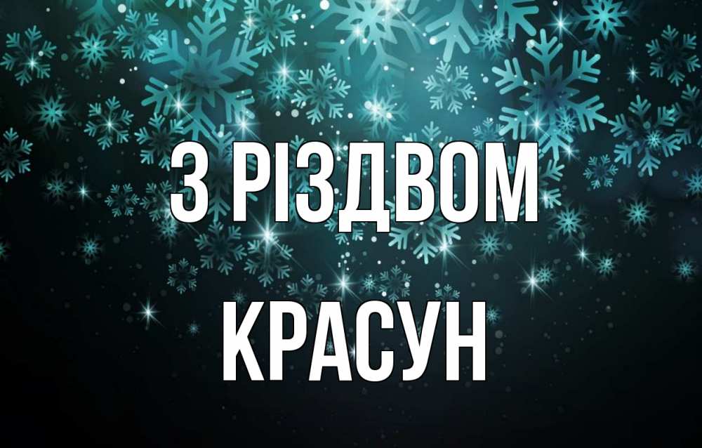 Открытка на каждый день з підписом, Красун З Різдвом Снежинки Прикольна листівка з побажанням онлайн скачати безкоштовно 