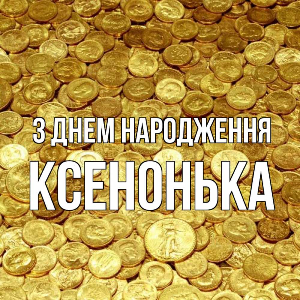 Открытка на каждый день з підписом, Ксенонька З Днем народження с пожеланием разбогатеть Прикольна листівка з побажанням онлайн скачати безкоштовно 