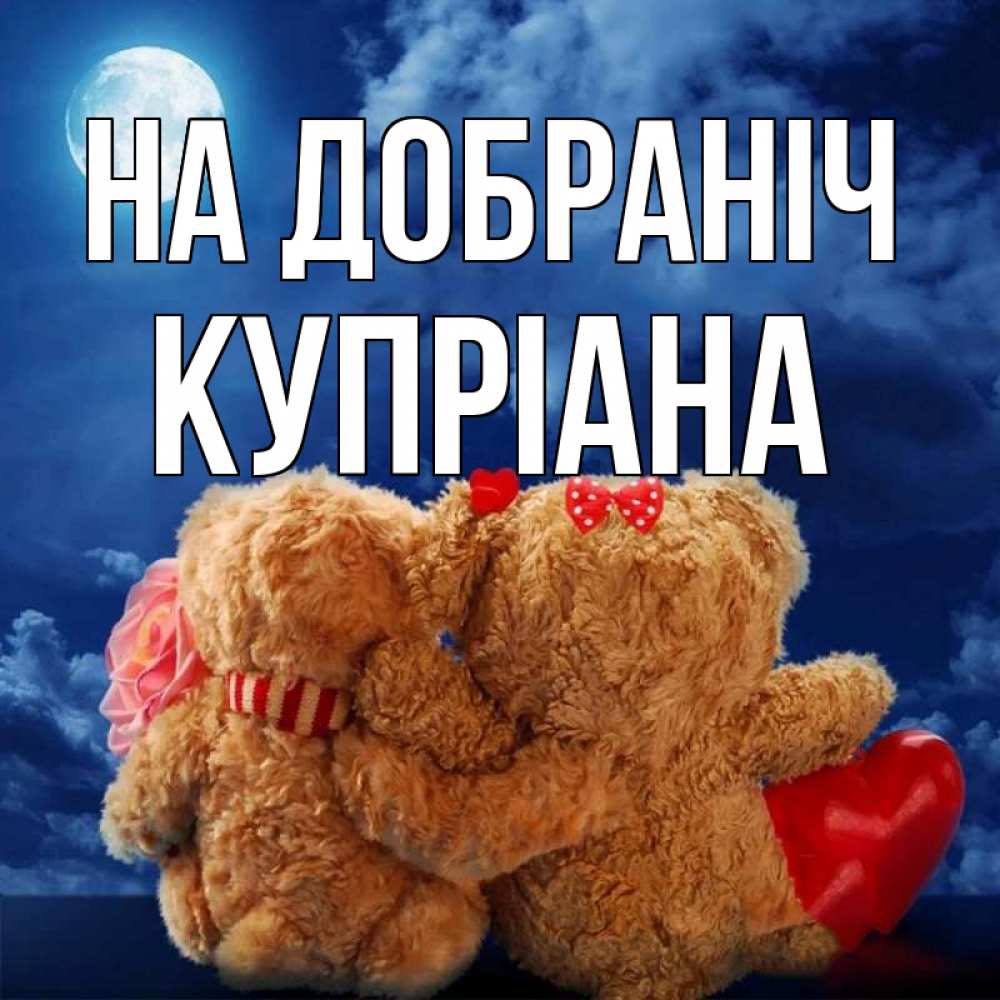 Открытка на каждый день з підписом, Купріана На добраніч плюшевые Прикольна листівка з побажанням онлайн скачати безкоштовно 