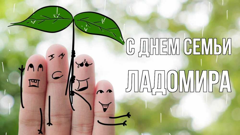 Открытка на каждый день з підписом, Ладомира С днем семьи с днем семьи Прикольна листівка з побажанням онлайн скачати безкоштовно 