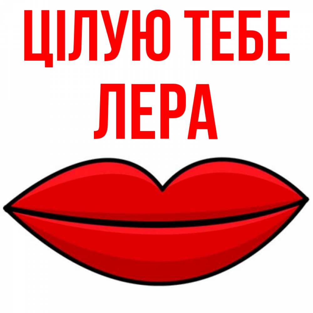 Открытка на каждый день з підписом, Лера Цілую тебе губы векторные Прикольна листівка з побажанням онлайн скачати безкоштовно 