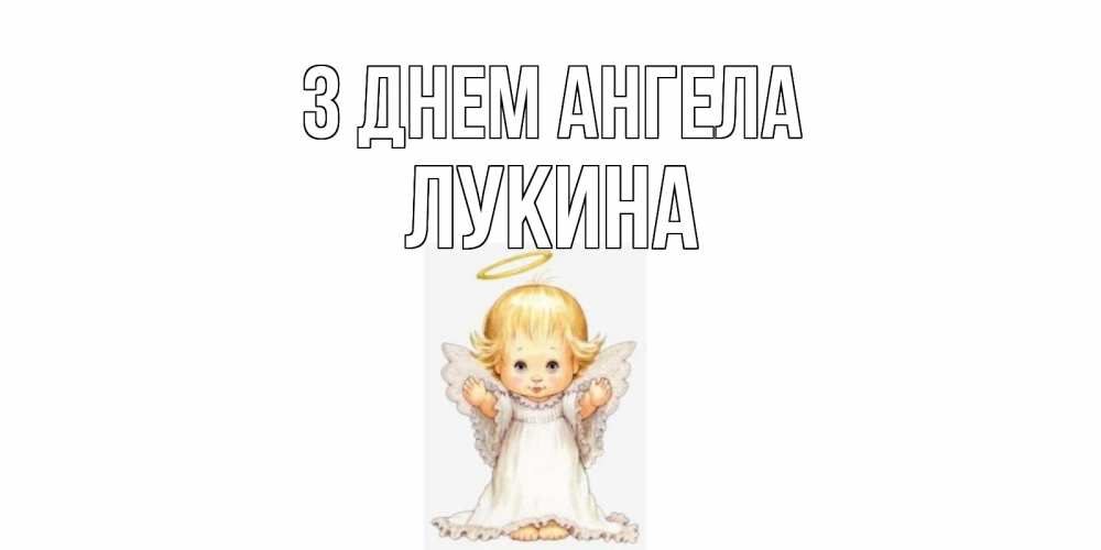 Открытка на каждый день з підписом, Лукина З Днем ангела ангелочек, нимб Прикольна листівка з побажанням онлайн скачати безкоштовно 