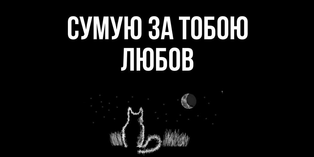 Открытка на каждый день з підписом, Любов Сумую за тобою кот Прикольна листівка з побажанням онлайн скачати безкоштовно 