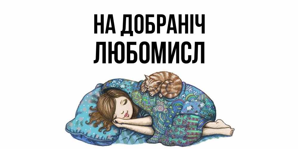 Открытка на каждый день з підписом, Любомисл На добраніч пожелания сладких снов для подруги Прикольна листівка з побажанням онлайн скачати безкоштовно 