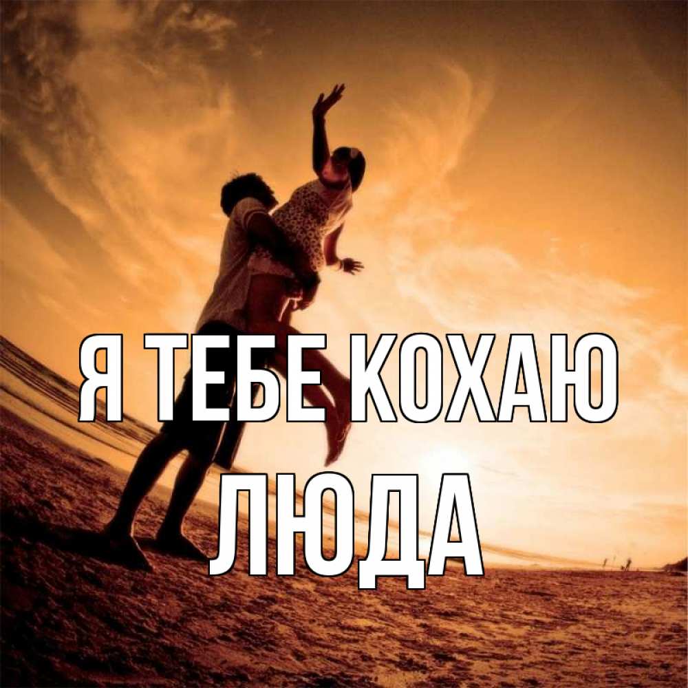 Открытка на каждый день з підписом, Люда Я тебе кохаю парень держит девушку Прикольна листівка з побажанням онлайн скачати безкоштовно 