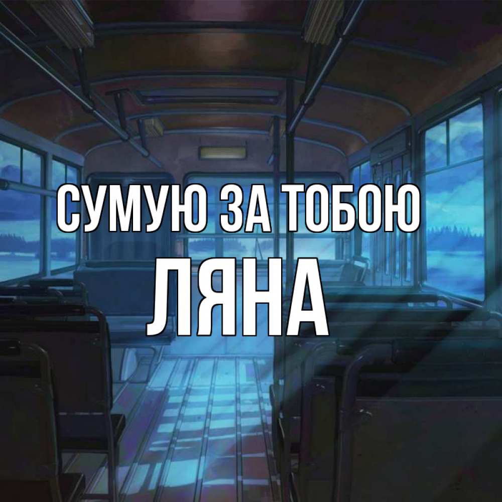 Открытка на каждый день з підписом, Ляна Сумую за тобою тоска Прикольна листівка з побажанням онлайн скачати безкоштовно 