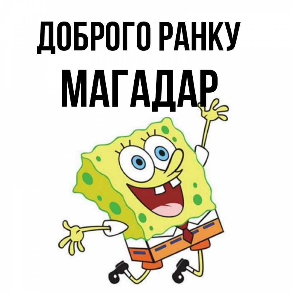 Открытка на каждый день з підписом, Магадар Доброго ранку улыбающийся спанч Боб Прикольна листівка з побажанням онлайн скачати безкоштовно 