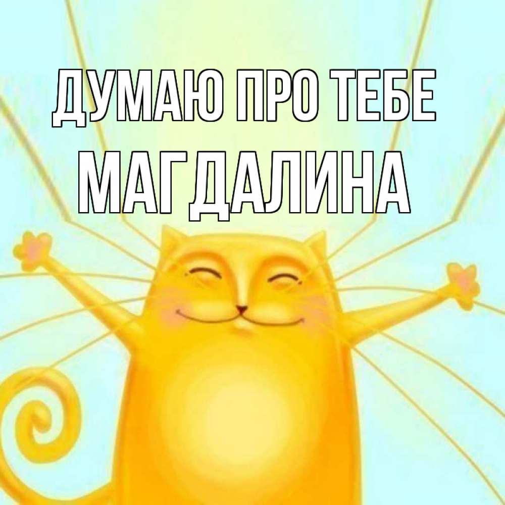 Открытка на каждый день з підписом, Магдалина Думаю про тебе обнимашки Прикольна листівка з побажанням онлайн скачати безкоштовно 