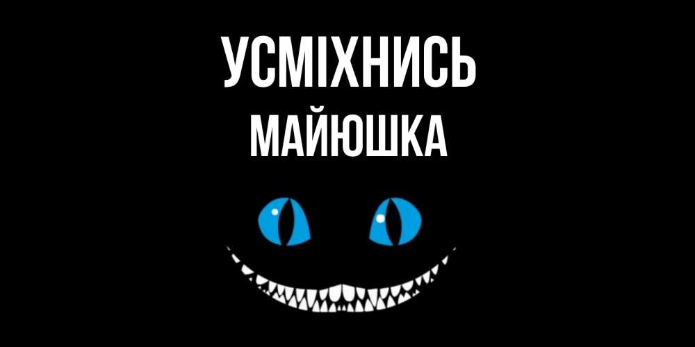 Открытка на каждый день з підписом, Майюшка Усміхнись кот улыбается Прикольна листівка з побажанням онлайн скачати безкоштовно 