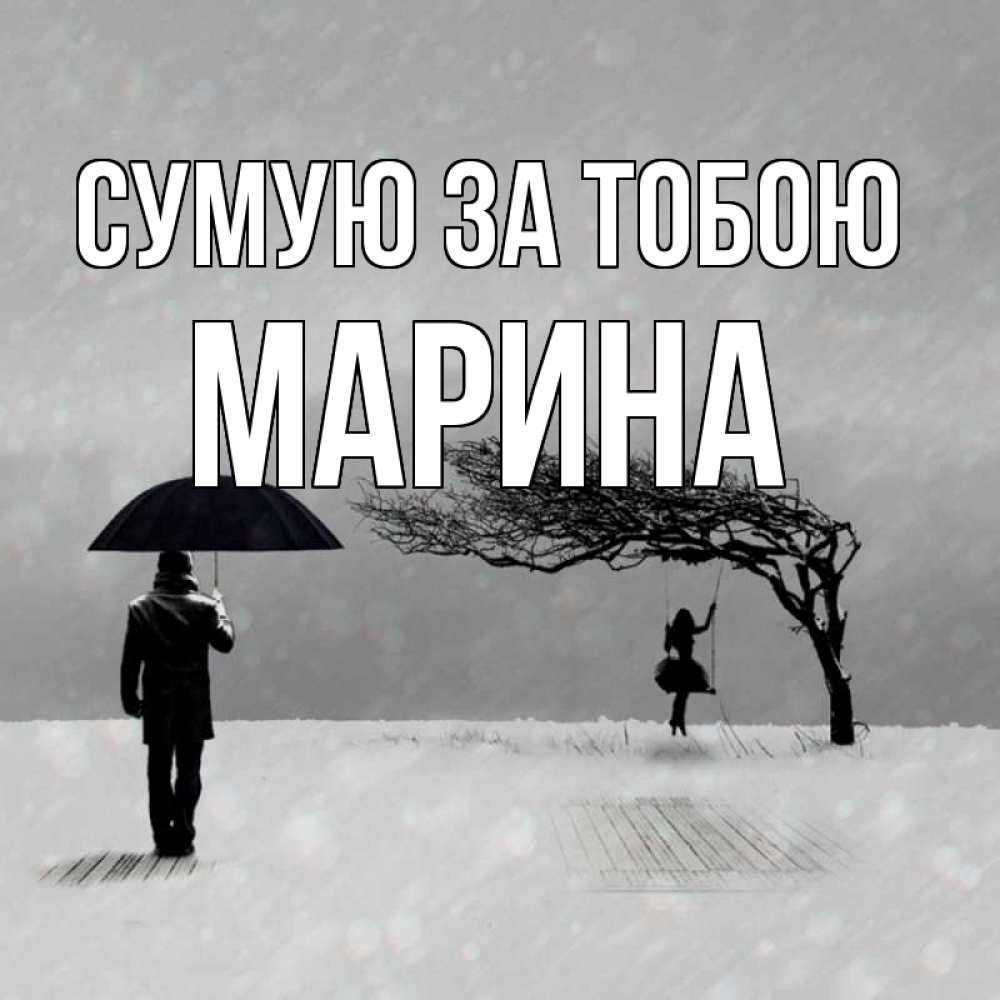 Открытка на каждый день з підписом, Марина Сумую за тобою мужчина с зонтом Прикольна листівка з побажанням онлайн скачати безкоштовно 