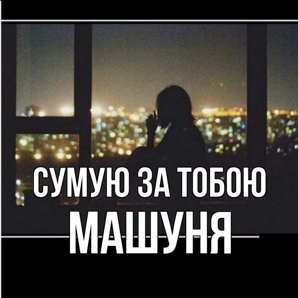 Открытка на каждый день з підписом, Машуня Сумую за тобою у окна Прикольна листівка з побажанням онлайн скачати безкоштовно 