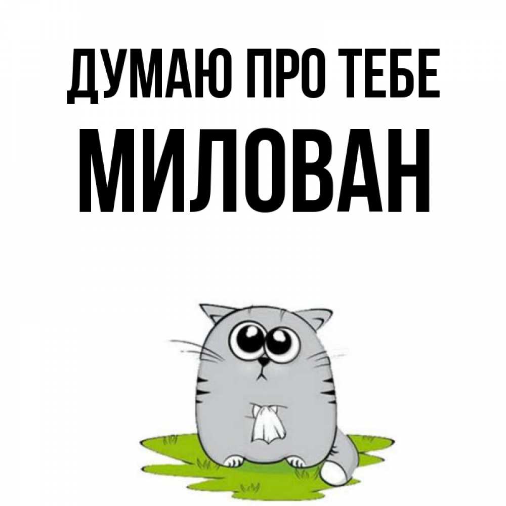 Открытка на каждый день з підписом, Милован Думаю про тебе тоска с платочком Прикольна листівка з побажанням онлайн скачати безкоштовно 