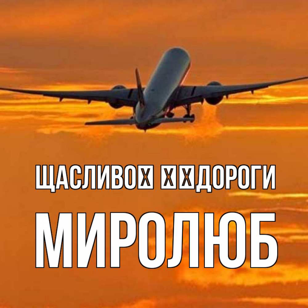 Открытка на каждый день з підписом, Миролюб Щасливої ​​дороги оранжевое небо Прикольна листівка з побажанням онлайн скачати безкоштовно 