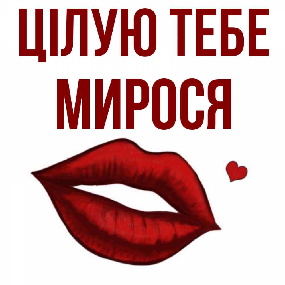 Открытка на каждый день з підписом, Мирося Цілую тебе сердечко и губы целуют Прикольна листівка з побажанням онлайн скачати безкоштовно 