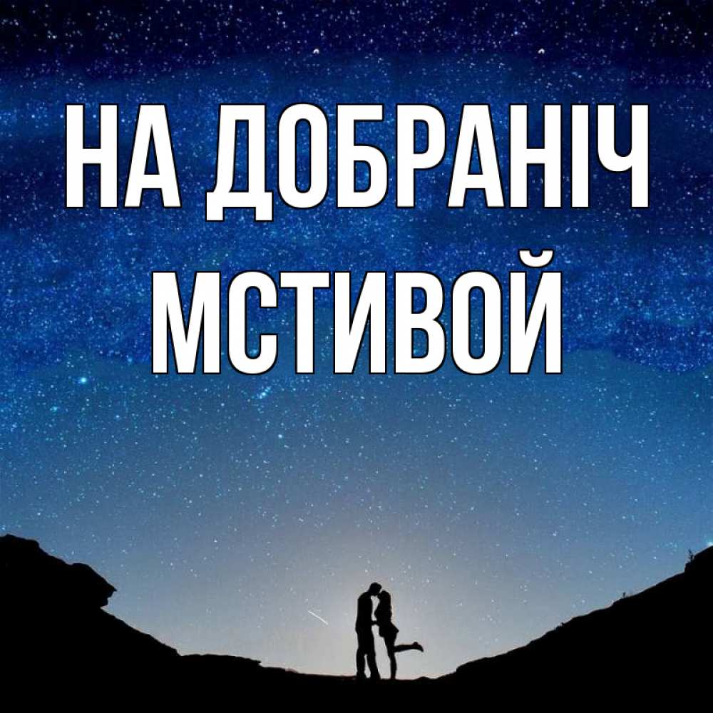 Открытка на каждый день з підписом, Мстивой На добраніч звездное небо и люди Прикольна листівка з побажанням онлайн скачати безкоштовно 