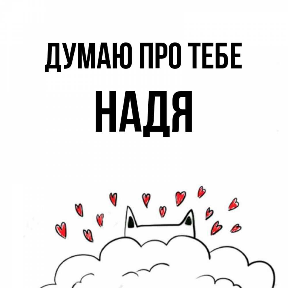 Открытка на каждый день з підписом, Надя Думаю про тебе кот за облаком Прикольна листівка з побажанням онлайн скачати безкоштовно 