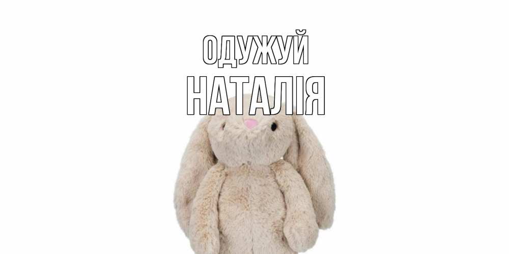Открытка на каждый день з підписом, Наталія Одужуй не болей Прикольна листівка з побажанням онлайн скачати безкоштовно 