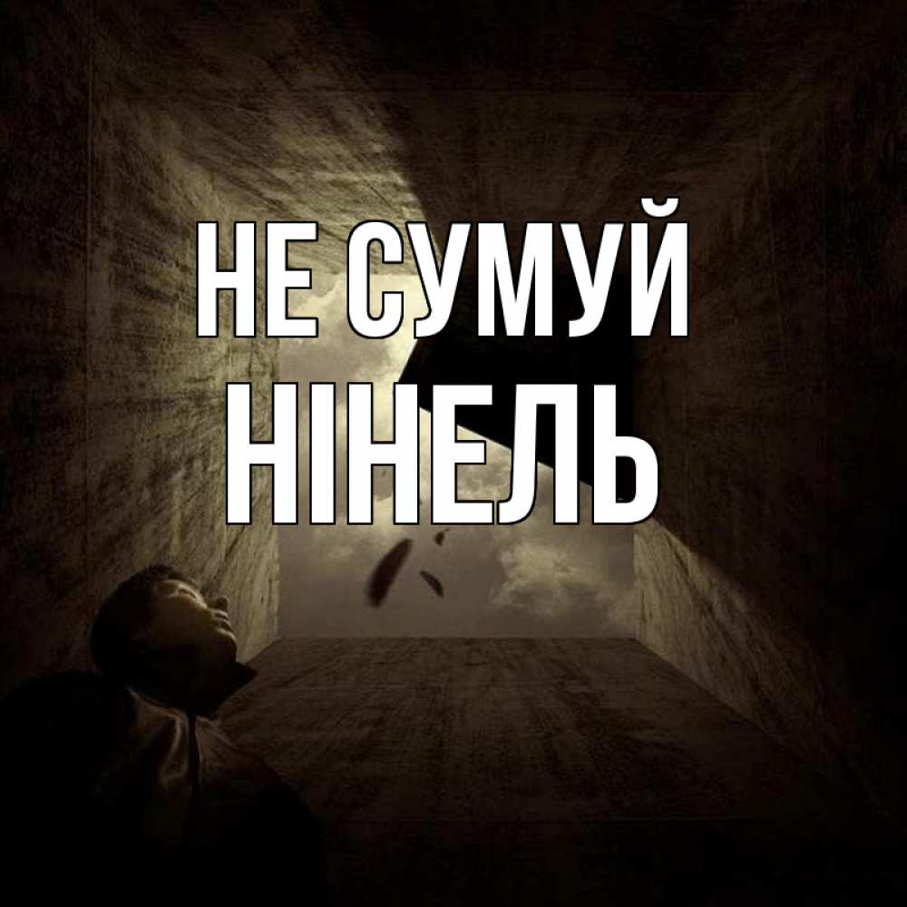 Открытка на каждый день з підписом, Нінель Не сумуй жуть Прикольна листівка з побажанням онлайн скачати безкоштовно 