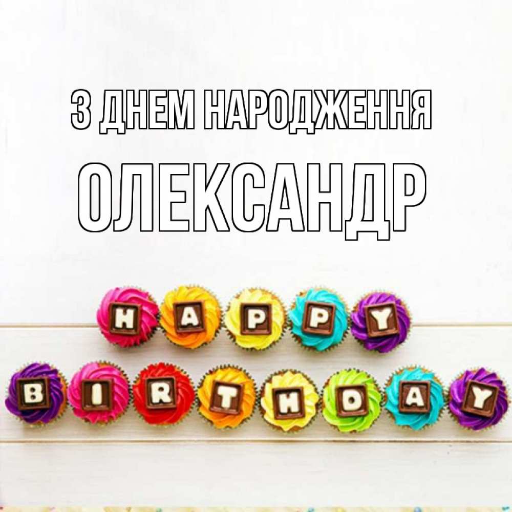 Открытка на каждый день з підписом, Олександр З Днем народження из кексов и шоколада Прикольна листівка з побажанням онлайн скачати безкоштовно 