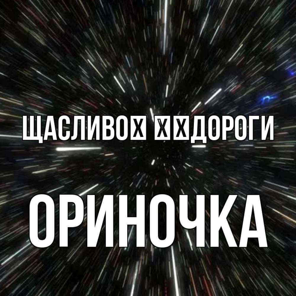 Открытка на каждый день з підписом, Ориночка Щасливої ​​дороги туннель Прикольна листівка з побажанням онлайн скачати безкоштовно 
