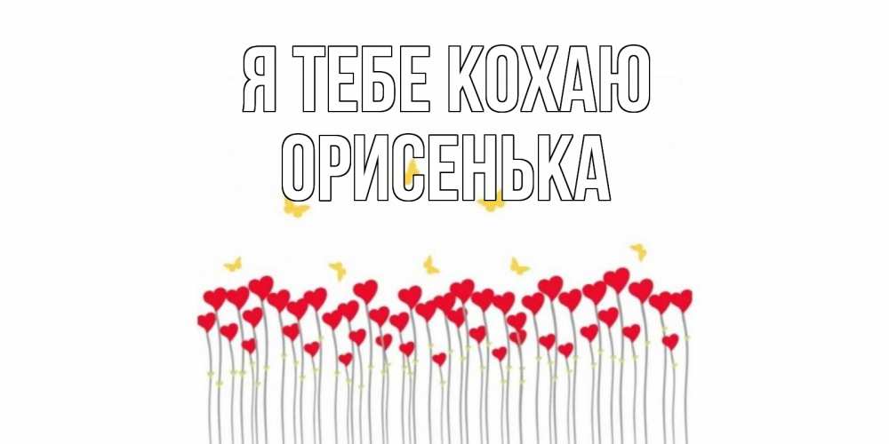Открытка на каждый день з підписом, Орисенька Я тебе кохаю бабочки,сердечки Прикольна листівка з побажанням онлайн скачати безкоштовно 