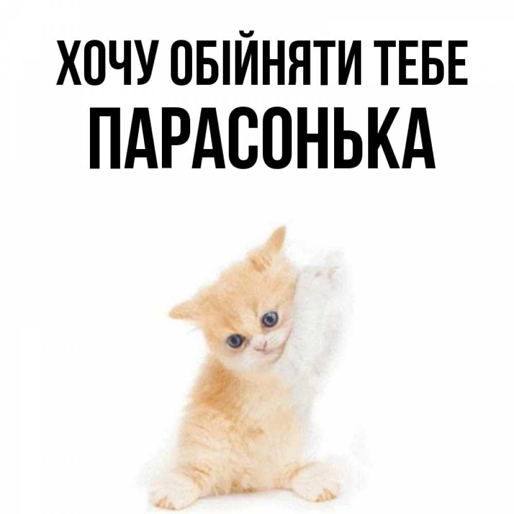 Открытка на каждый день з підписом, Парасонька Хочу обійняти тебе я хочу очень скорее обнимаешек Прикольна листівка з побажанням онлайн скачати безкоштовно 