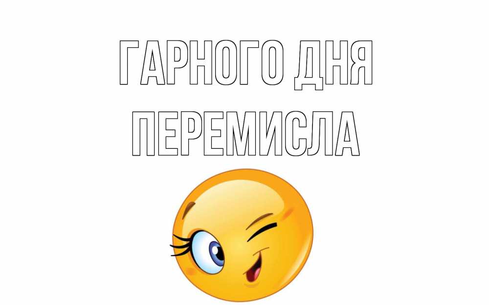 Открытка на каждый день з підписом, Перемисла Гарного дня чудесный день Прикольна листівка з побажанням онлайн скачати безкоштовно 