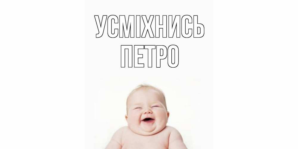 Открытка на каждый день з підписом, Петро Усміхнись ребенок Прикольна листівка з побажанням онлайн скачати безкоштовно 