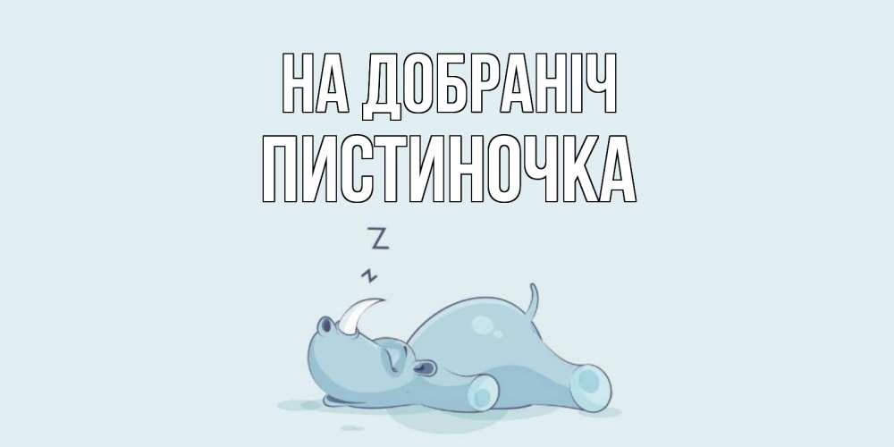 Открытка на каждый день з підписом, Пистиночка На добраніч сладких снов с носорогом Прикольна листівка з побажанням онлайн скачати безкоштовно 