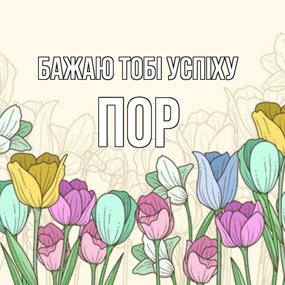 Открытка на каждый день з підписом, Пор Бажаю тобі успіху тюльпаны Прикольна листівка з побажанням онлайн скачати безкоштовно 