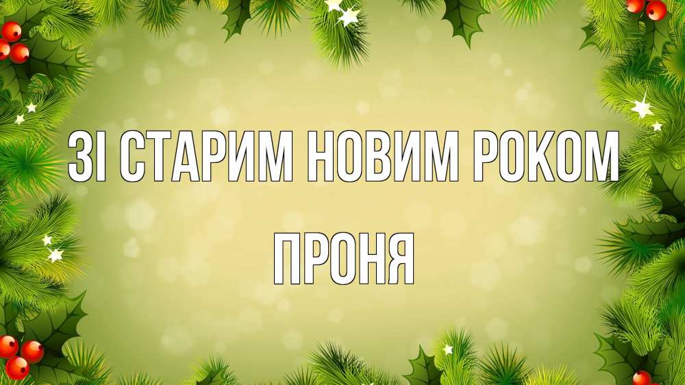 Открытка на каждый день з підписом, Проня Зі старим новим роком снег, стол, новый год Прикольна листівка з побажанням онлайн скачати безкоштовно 