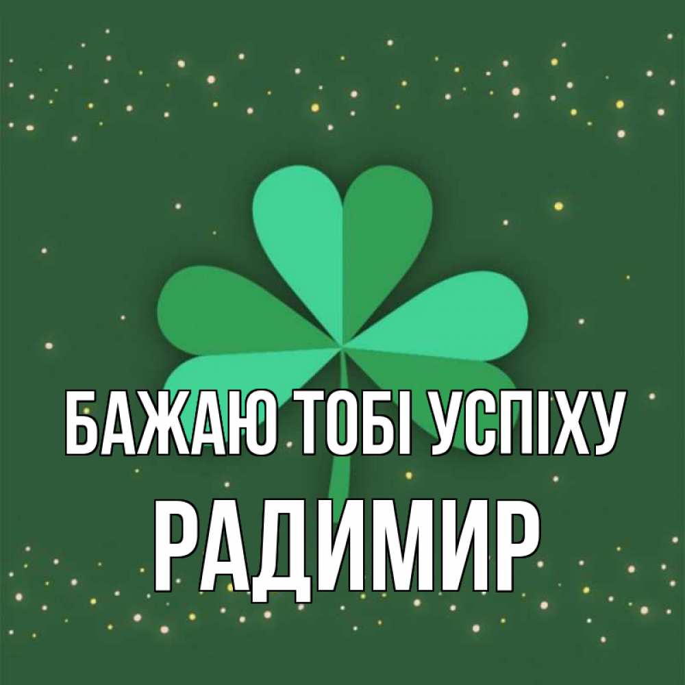 Открытка на каждый день з підписом, Радимир Бажаю тобі успіху лист клевера Прикольна листівка з побажанням онлайн скачати безкоштовно 