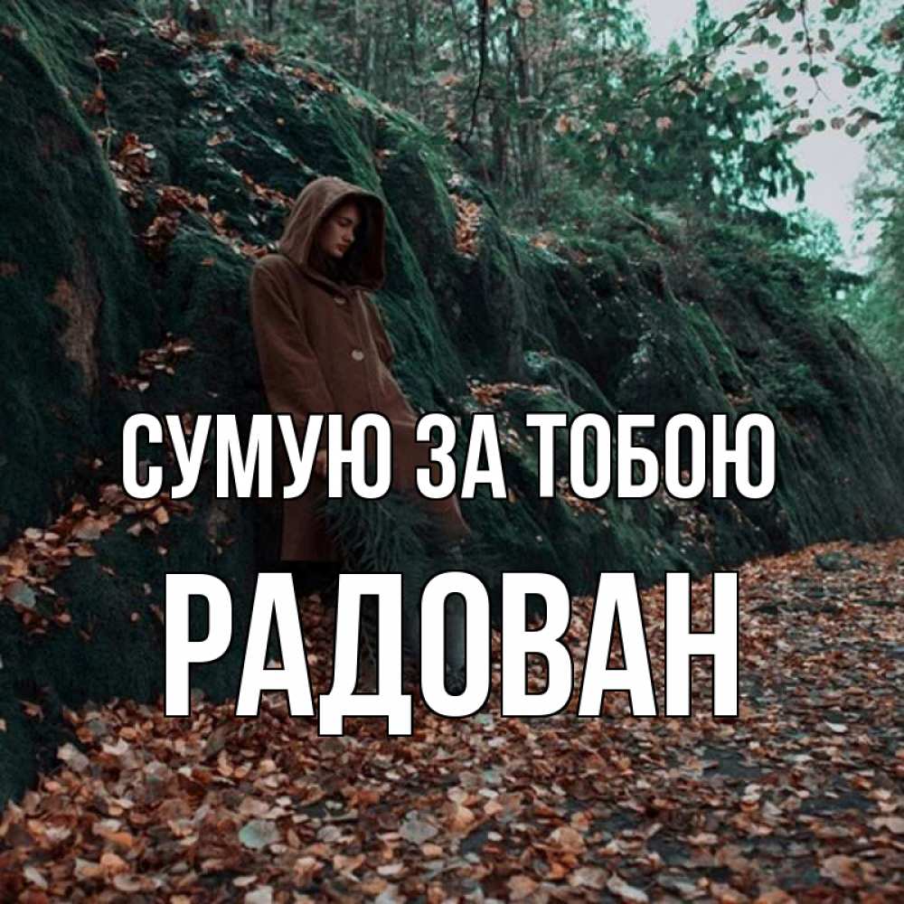 Открытка на каждый день з підписом, Радован Сумую за тобою скука 1 Прикольна листівка з побажанням онлайн скачати безкоштовно 