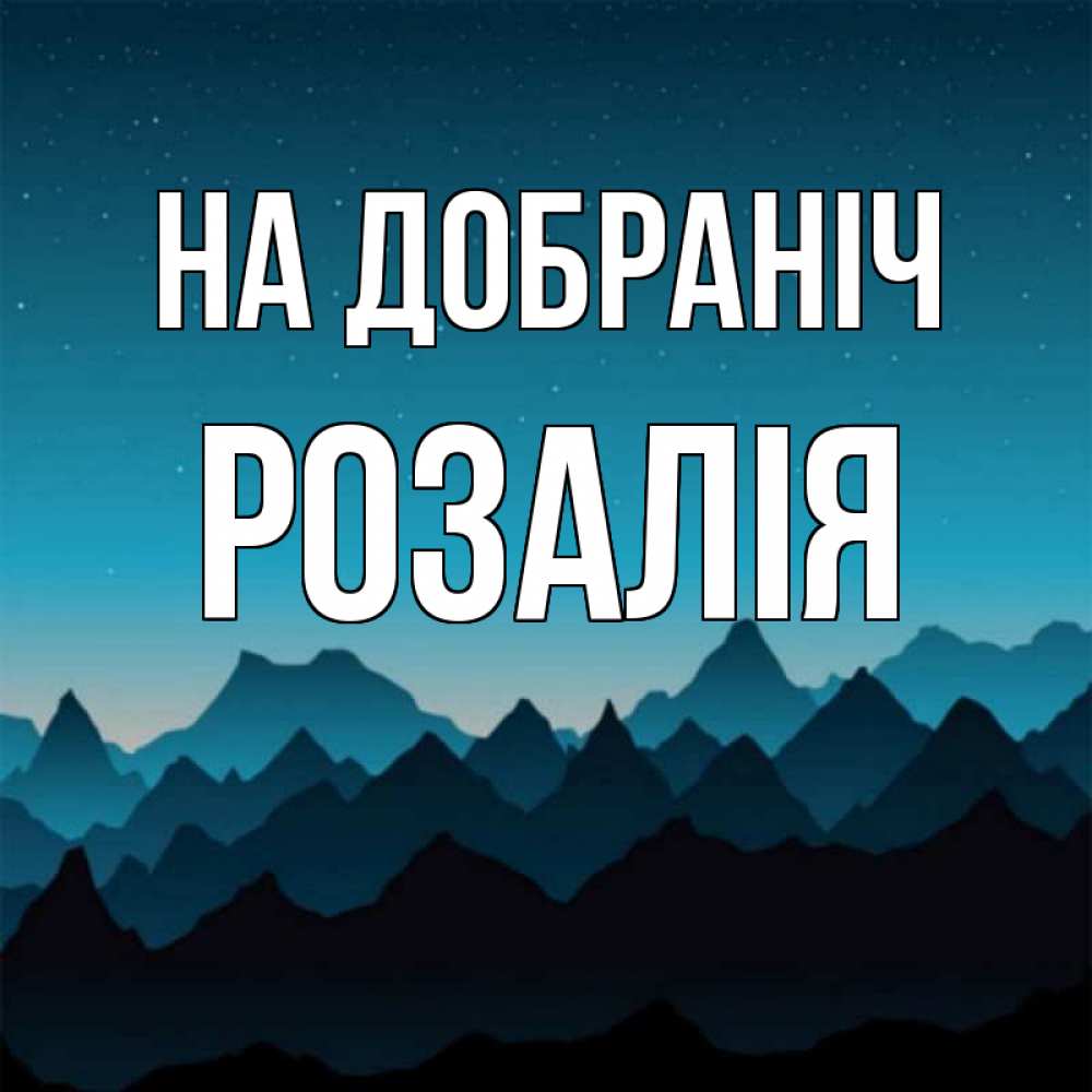 Открытка на каждый день з підписом, Розалія На добраніч сладких снов звездное небо Прикольна листівка з побажанням онлайн скачати безкоштовно 