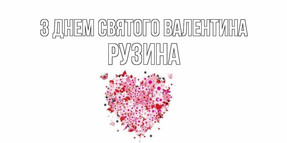 Открытка на каждый день з підписом, Рузина З Днем Святого Валентина день всех влюбленных пора дарить валентинку девушке Прикольна листівка з побажанням онлайн скачати безкоштовно 