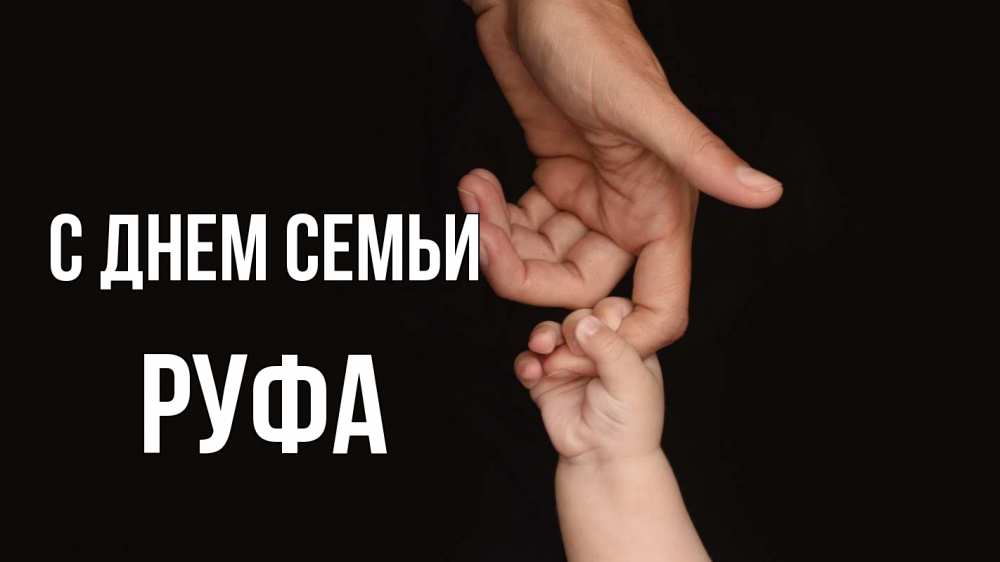 Открытка на каждый день з підписом, Руфа С днем семьи с днем семьи Прикольна листівка з побажанням онлайн скачати безкоштовно 