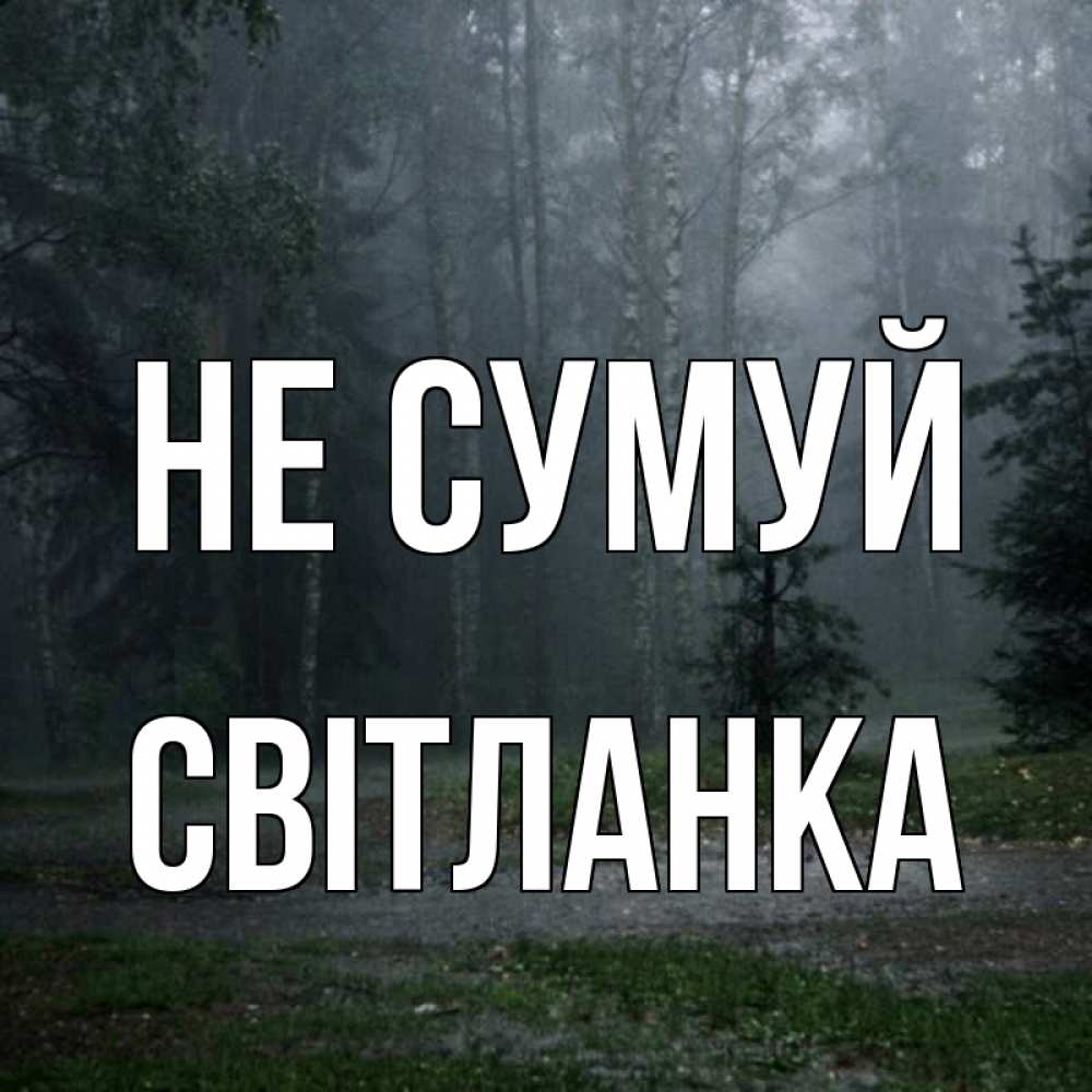 Открытка на каждый день з підписом, Світланка Не сумуй осень Прикольна листівка з побажанням онлайн скачати безкоштовно 