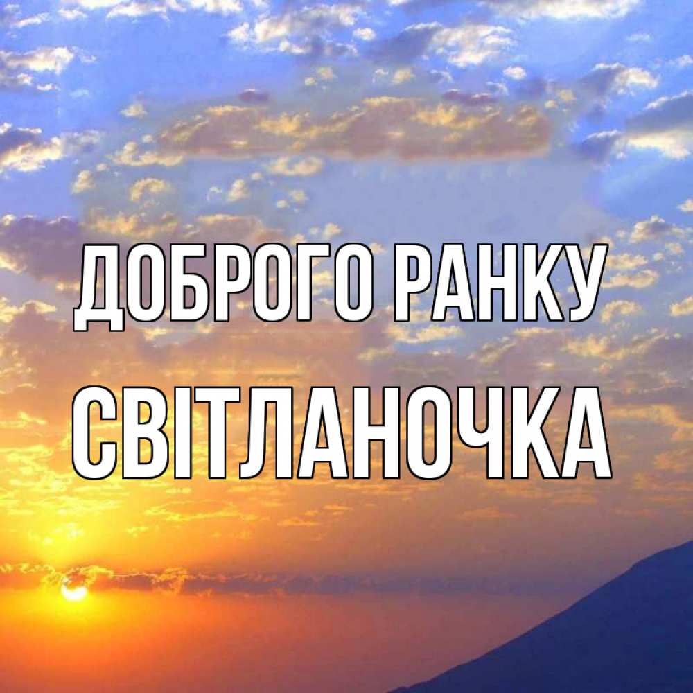 Открытка на каждый день з підписом, Світланочка Доброго ранку облака и солнце Прикольна листівка з побажанням онлайн скачати безкоштовно 